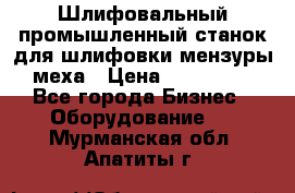 Шлифовальный промышленный станок для шлифовки мензуры меха › Цена ­ 110 000 - Все города Бизнес » Оборудование   . Мурманская обл.,Апатиты г.